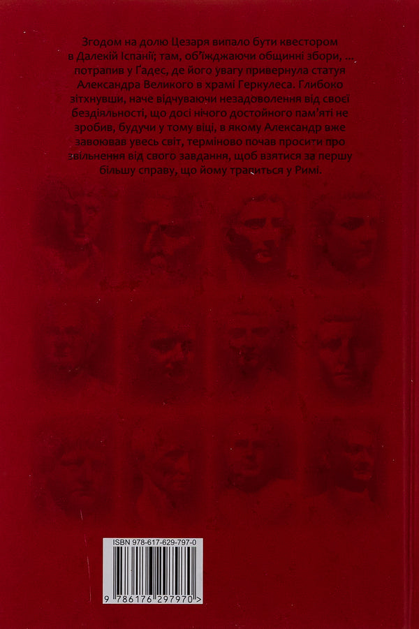 Biographies of the Caesars / Життєписи цезарів Гай Светоний Транквилл 978-617-629-797-0-2