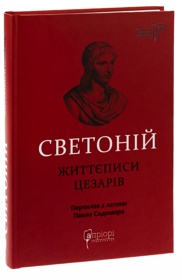 Biographies of the Caesars / Життєписи цезарів Гай Светоний Транквилл 978-617-629-797-0-3