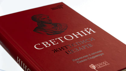 Biographies of the Caesars / Життєписи цезарів Гай Светоний Транквилл 978-617-629-797-0-4