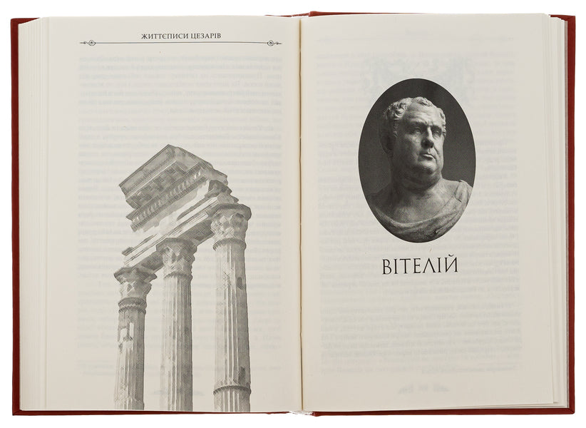 Biographies of the Caesars / Життєписи цезарів Гай Светоний Транквилл 978-617-629-797-0-5