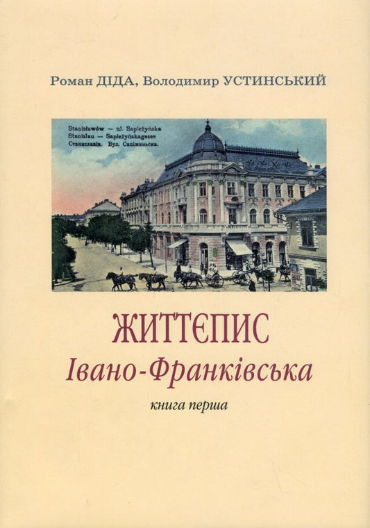 Biography of Ivano-Frankivsk. Book one / Життєпис Івано-Франківська. Книга перша Роман Дида, Владимир Устинский 9789666685608-1