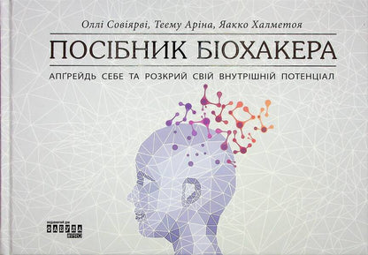 Biohacker's Guide / Посібник біохакера Яакко Халметоя, Олли Совиярви, Теэму Арина 978-617-522-121-1-1