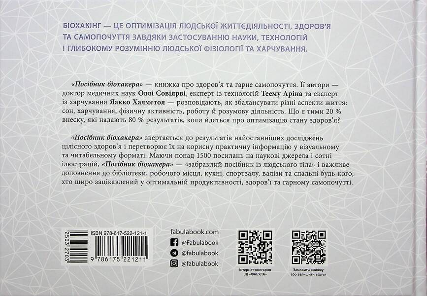 Biohacker's Guide / Посібник біохакера Jaakko Halmetoja, Olla Sovijarva, Teemu Aryna / Jaakko Halmetye, Olli Oviyarvi, Theem Arina 9786175221211-2