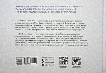 Biohacker's Guide / Посібник біохакера Jaakko Halmetoja, Olla Sovijarva, Teemu Aryna / Jaakko Halmetye, Olli Oviyarvi, Theem Arina 9786175221211-2