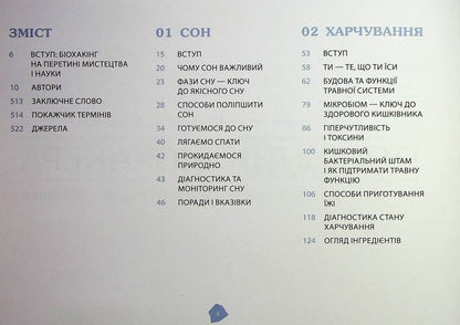 Biohacker's Guide / Посібник біохакера Jaakko Halmetoja, Olla Sovijarva, Teemu Aryna / Jaakko Halmetye, Olli Oviyarvi, Theem Arina 9786175221211-3
