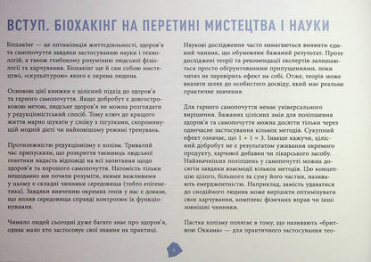 Biohacker's Guide / Посібник біохакера Jaakko Halmetoja, Olla Sovijarva, Teemu Aryna / Jaakko Halmetye, Olli Oviyarvi, Theem Arina 9786175221211-5
