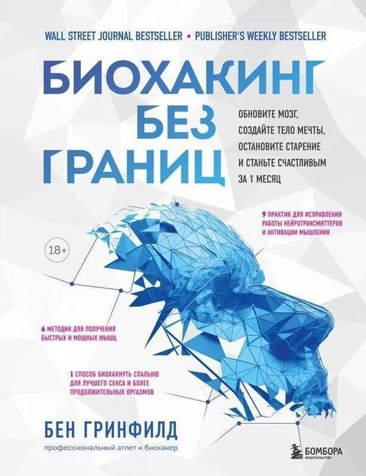 Biohacking Without Borders Renew Your Brain, Create Your Dream Body, Stop Aging And Be Happy - Биохакинг без границ Обновите мозг, создайте тело мечты, остановите старение и станьте счастливым Greenfield Ben - Гринфилд Бен Does not apply-1