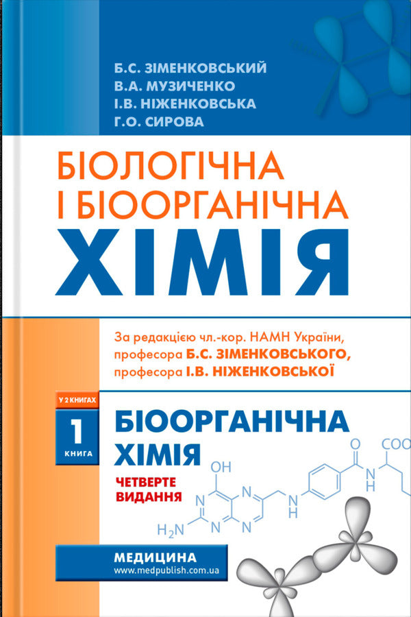 Biological And Bioorganic Chemistry In 2 Books. Book 1. Bioorganic Chemistry / Біологічна і біоорганічна хімія у 2 книгах. Книга 1. Біоорганічна хімія Boris Zimenkovsky, Vladimir Muzichenko, Irina Nizhenkovskaya, Anna Syrova / Борис Зименковський, Володимир Музиченко, Ірина Ніженковська, Анна Сирова 9786178347192-1