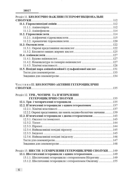 Biological And Bioorganic Chemistry In 2 Books. Book 1. Bioorganic Chemistry / Біологічна і біоорганічна хімія у 2 книгах. Книга 1. Біоорганічна хімія Boris Zimenkovsky, Vladimir Muzichenko, Irina Nizhenkovskaya, Anna Syrova / Борис Зименковський, Володимир Музиченко, Ірина Ніженковська, Анна Сирова 9786178347192-6