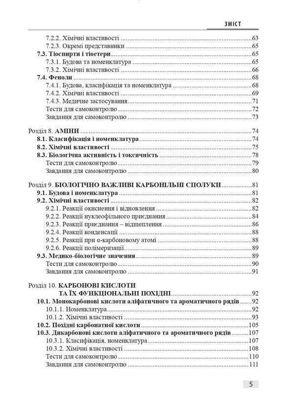 Biological And Bioorganic Chemistry In 2 Books. Book 1. Bioorganic Chemistry / Біологічна і біоорганічна хімія у 2 книгах. Книга 1. Біоорганічна хімія Boris Zimenkovsky, Vladimir Muzichenko, Irina Nizhenkovskaya, Anna Syrova / Борис Зименковський, Володимир Музиченко, Ірина Ніженковська, Анна Сирова 9786178347192-5