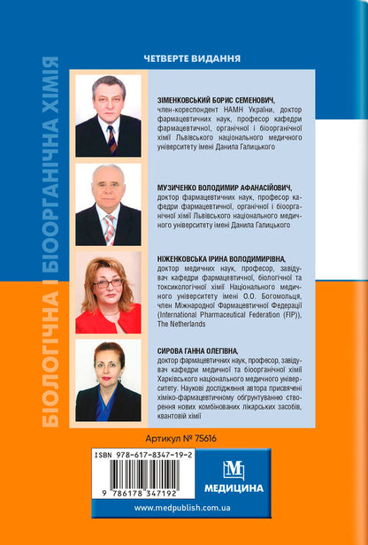 Biological And Bioorganic Chemistry In 2 Books. Book 1. Bioorganic Chemistry / Біологічна і біоорганічна хімія у 2 книгах. Книга 1. Біоорганічна хімія Boris Zimenkovsky, Vladimir Muzichenko, Irina Nizhenkovskaya, Anna Syrova / Борис Зименковський, Володимир Музиченко, Ірина Ніженковська, Анна Сирова 9786178347192-2