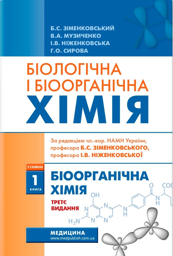 Biological and bioorganic chemistry. In 2 books. Book 1. Bioorganic chemistry / Біологічна і біоорганічна хімія. У 2-х книгах. Книга 1. Біоорганічна хімія Борис Зименковский, Владимир Музыченко, Ирина Ниженковская, Анна Сырова 978-617-5058-49-7-1