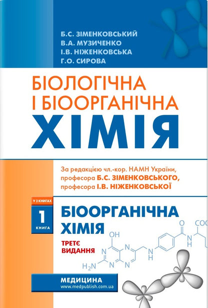 Biological and bioorganic chemistry. In 2 books. Book 1. Bioorganic chemistry / Біологічна і біоорганічна хімія. У 2-х книгах. Книга 1. Біоорганічна хімія Борис Зименковский, Владимир Музыченко, Ирина Ниженковская, Анна Сырова 978-617-5058-49-7-1