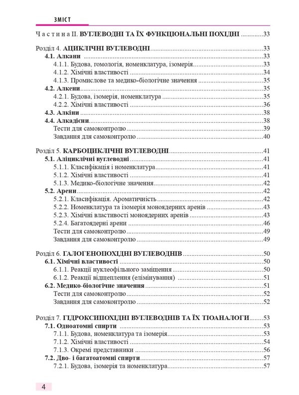 Biological and bioorganic chemistry. In 2 books. Book 1. Bioorganic chemistry / Біологічна і біоорганічна хімія. У 2-х книгах. Книга 1. Біоорганічна хімія Борис Зименковский, Владимир Музыченко, Ирина Ниженковская, Анна Сырова 978-617-5058-49-7-4
