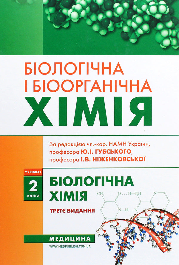 Biological and bioorganic chemistry. In 2 books. Book 2. Biological chemistry / Біологічна і біоорганічна хімія. У 2 книгах. Книга 2. Біологічна хімія Юрий Губский, Михаил Корда, Ирина Ниженковская 978-617-505-850-3-1
