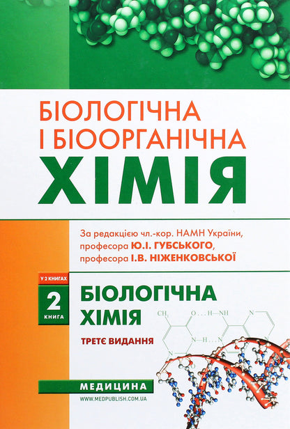 Biological and bioorganic chemistry. In 2 books. Book 2. Biological chemistry / Біологічна і біоорганічна хімія. У 2 книгах. Книга 2. Біологічна хімія Юрий Губский, Михаил Корда, Ирина Ниженковская 978-617-505-850-3-1