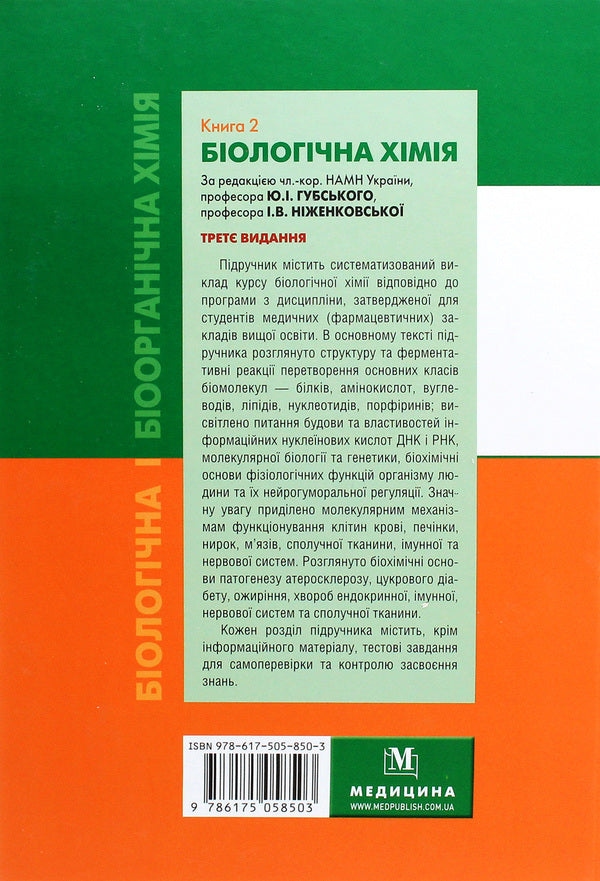 Biological and bioorganic chemistry. In 2 books. Book 2. Biological chemistry / Біологічна і біоорганічна хімія. У 2 книгах. Книга 2. Біологічна хімія Юрий Губский, Михаил Корда, Ирина Ниженковская 978-617-505-850-3-2