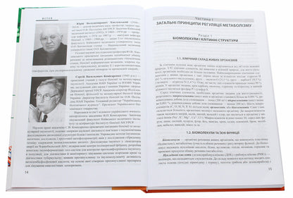 Biological and bioorganic chemistry. In 2 books. Book 2. Biological chemistry / Біологічна і біоорганічна хімія. У 2 книгах. Книга 2. Біологічна хімія Юрий Губский, Михаил Корда, Ирина Ниженковская 978-617-505-850-3-4