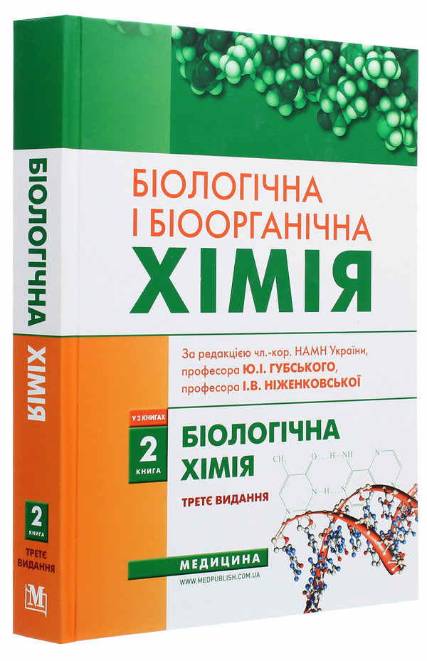 Biological and bioorganic chemistry. In 2 books. Book 2. Biological chemistry / Біологічна і біоорганічна хімія. У 2 книгах. Книга 2. Біологічна хімія Юрий Губский, Михаил Корда, Ирина Ниженковская 978-617-505-850-3-3