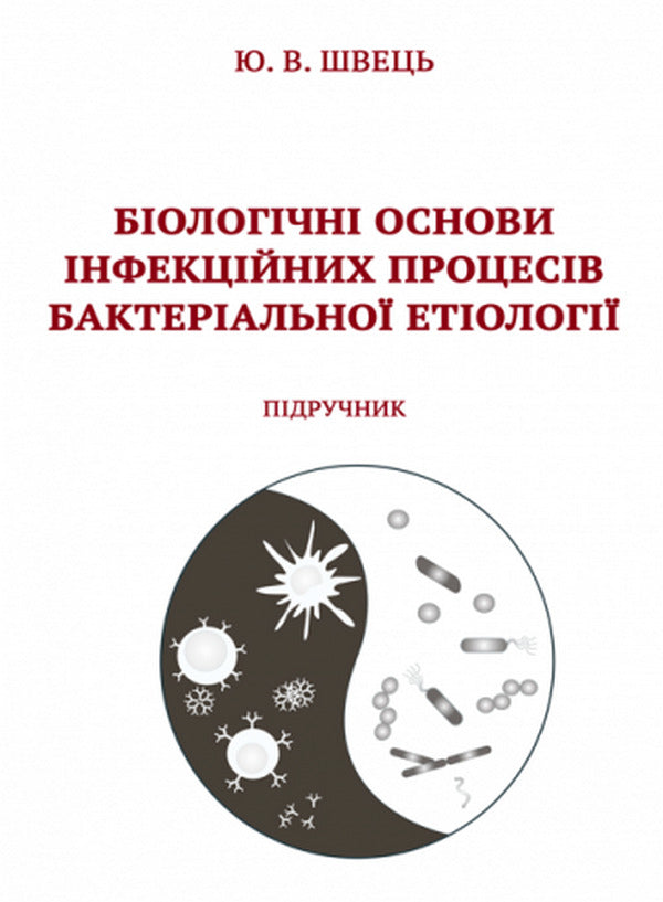 Biological bases of infectious processes of bacterial etiology / Біологічні основи інфекційних процесів бактеріальної етіології Юлия Швец 978-617-520-329-3-1
