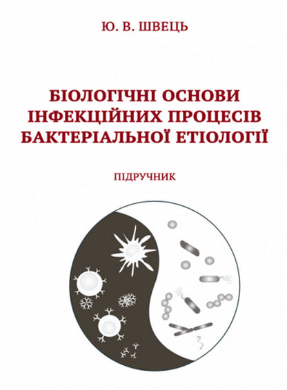 Biological bases of infectious processes of bacterial etiology / Біологічні основи інфекційних процесів бактеріальної етіології Юлия Швец 978-617-520-329-3-1
