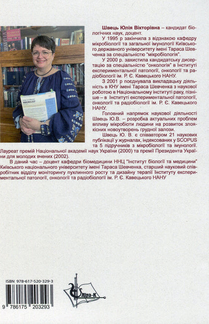 Biological bases of infectious processes of bacterial etiology / Біологічні основи інфекційних процесів бактеріальної етіології Юлия Швец 978-617-520-329-3-2