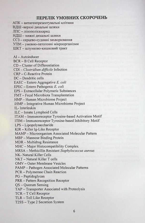 Biological bases of infectious processes of bacterial etiology / Біологічні основи інфекційних процесів бактеріальної етіології Юлия Швец 978-617-520-329-3-3