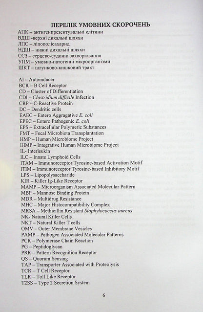 Biological bases of infectious processes of bacterial etiology / Біологічні основи інфекційних процесів бактеріальної етіології Юлия Швец 978-617-520-329-3-3