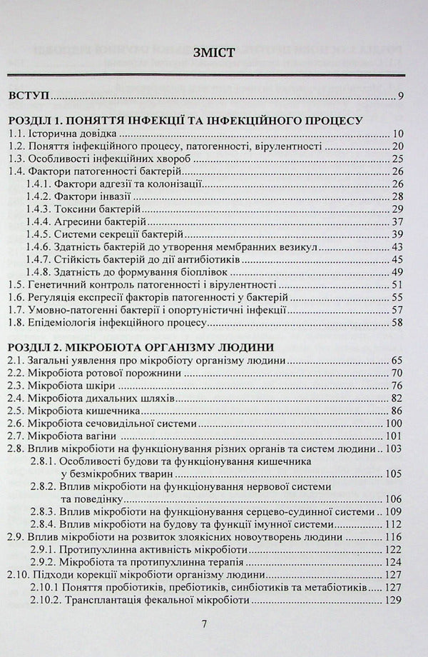 Biological bases of infectious processes of bacterial etiology / Біологічні основи інфекційних процесів бактеріальної етіології Юлия Швец 978-617-520-329-3-4