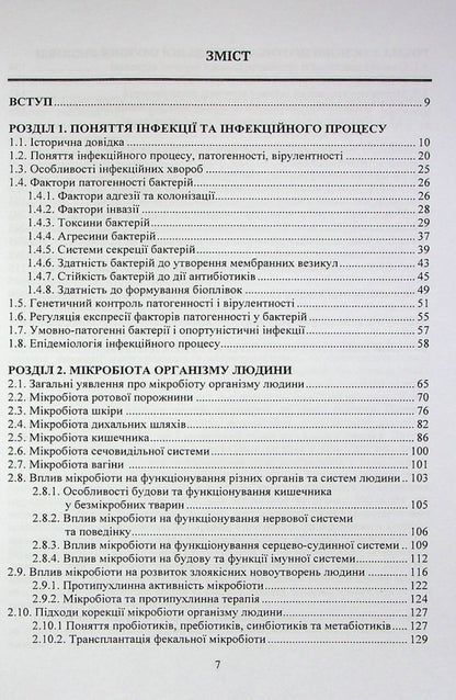 Biological bases of infectious processes of bacterial etiology / Біологічні основи інфекційних процесів бактеріальної етіології Юлия Швец 978-617-520-329-3-4