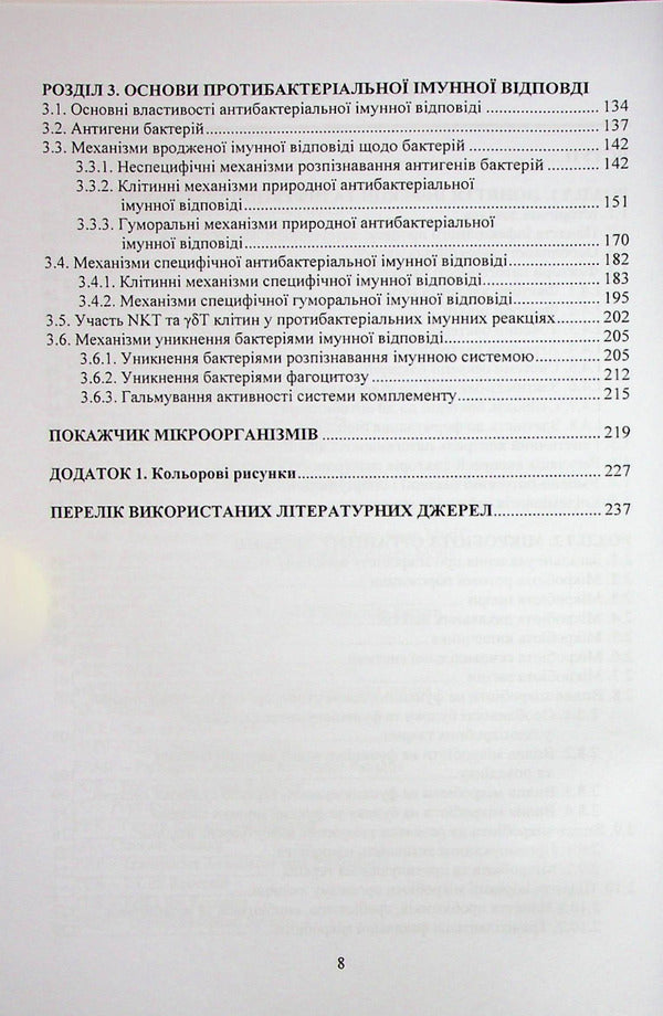 Biological bases of infectious processes of bacterial etiology / Біологічні основи інфекційних процесів бактеріальної етіології Юлия Швец 978-617-520-329-3-5