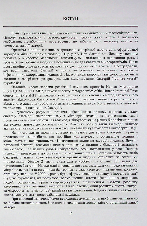 Biological bases of infectious processes of bacterial etiology / Біологічні основи інфекційних процесів бактеріальної етіології Юлия Швец 978-617-520-329-3-6