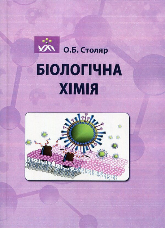 Biological chemistry / Біологічна хімія Оксана Столяр 978-966-373-778-2-1