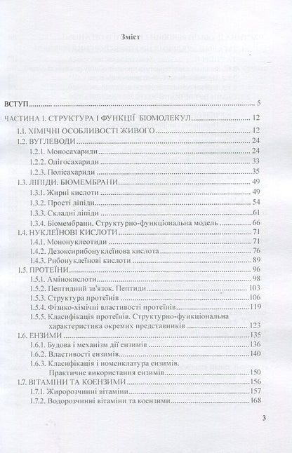 Biological chemistry / Біологічна хімія Оксана Столяр 978-966-373-778-2-3