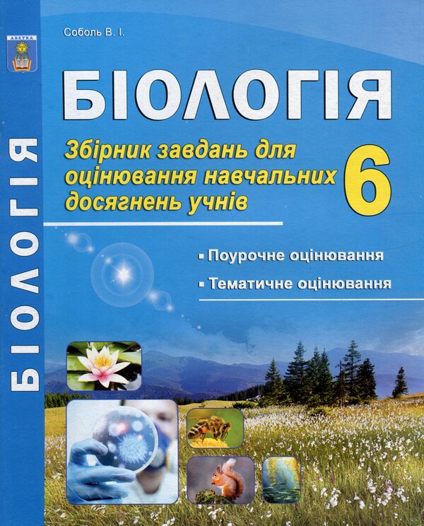 Biology. 6th grade A collection of tasks for evaluating the educational achievements of students / Біологія. 6 клас. Збірник завдань для оцінювання навчальних досягнень учнів Валерий Соболь 978-617-539-317-8-1