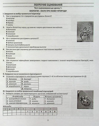 Biology. 6th grade A collection of tasks for evaluating the educational achievements of students / Біологія. 6 клас. Збірник завдань для оцінювання навчальних досягнень учнів Валерий Соболь 978-617-539-317-8-5