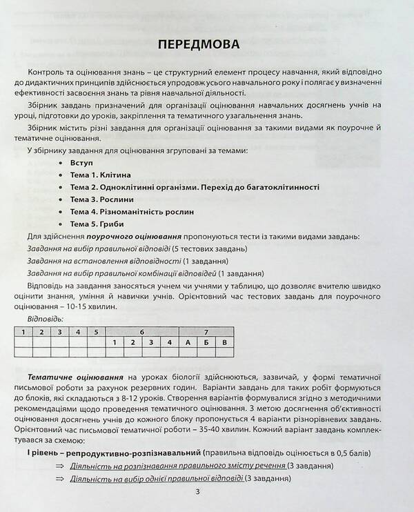 Biology. 6th grade A collection of tasks for evaluating the educational achievements of students / Біологія. 6 клас. Збірник завдань для оцінювання навчальних досягнень учнів Валерий Соболь 978-617-539-317-8-3