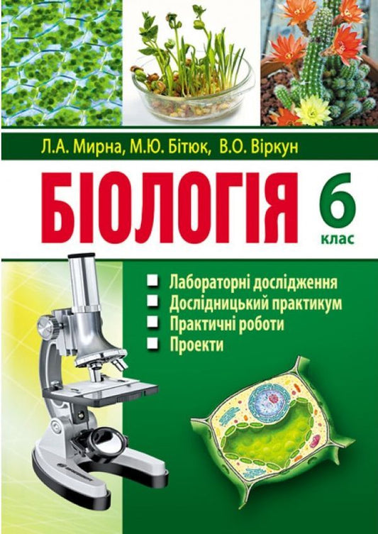 Biology. 6th grade Laboratory studies. Research workshop. Practical work. Projects / Біологія. 6 клас. Лабораторні дослідження. Дослідницький практикум. Практичні роботи. Проекти Лилия Мырна, Валерий Виркун, Марина Битюк 978-966-496-401-9-1