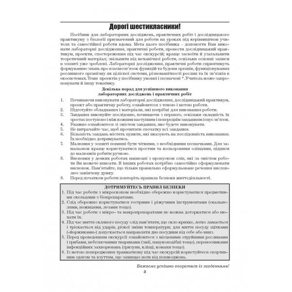 Biology. 6th grade Laboratory studies. Research workshop. Practical work. Projects / Біологія. 6 клас. Лабораторні дослідження. Дослідницький практикум. Практичні роботи. Проекти Лилия Мырна, Валерий Виркун, Марина Битюк 978-966-496-401-9-3