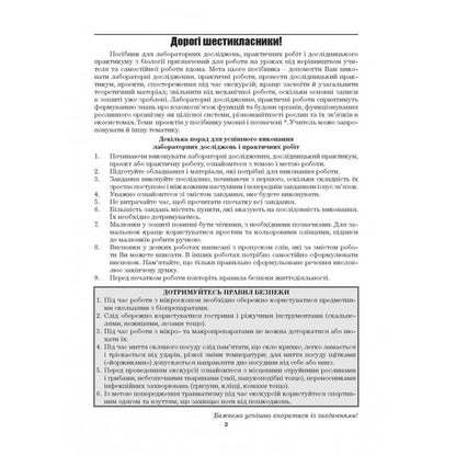 Biology. 6th grade Laboratory studies. Research workshop. Practical work. Projects / Біологія. 6 клас. Лабораторні дослідження. Дослідницький практикум. Практичні роботи. Проекти Лилия Мырна, Валерий Виркун, Марина Битюк 978-966-496-401-9-3