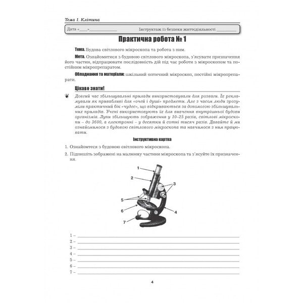 Biology. 6th grade Laboratory studies. Research workshop. Practical work. Projects / Біологія. 6 клас. Лабораторні дослідження. Дослідницький практикум. Практичні роботи. Проекти Лилия Мырна, Валерий Виркун, Марина Битюк 978-966-496-401-9-4