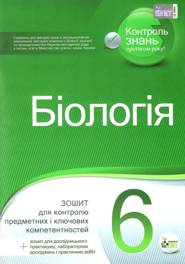 Biology. 6th grade Notebook for monitoring subject and key competencies (+ notebook for research workshop, laboratory studies and practical works) / Біологія. 6 клас. Зошит для контролю предметних і ключових компетенцій (+ зошит для дослідницького практикуму, лабораторних досліджень і практичних робіт) Ольга Кулинич, Людмила Юрченко 978-966-925-097-1-1