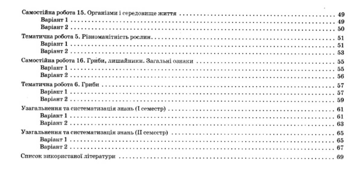 Biology. 6th grade Notebook for monitoring subject and key competencies (+ notebook for research workshop, laboratory studies and practical works) / Біологія. 6 клас. Зошит для контролю предметних і ключових компетенцій (+ зошит для дослідницького практикуму, лабораторних досліджень і практичних робіт) Ольга Кулинич, Людмила Юрченко 978-966-925-097-1-4