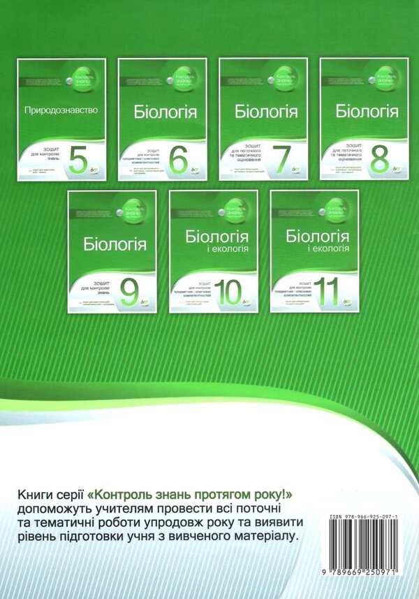 Biology. 6th grade Notebook for monitoring subject and key competencies (+ notebook for research workshop, laboratory studies and practical works) / Біологія. 6 клас. Зошит для контролю предметних і ключових компетенцій (+ зошит для дослідницького практикуму, лабораторних досліджень і практичних робіт) Ольга Кулинич, Людмила Юрченко 978-966-925-097-1-2