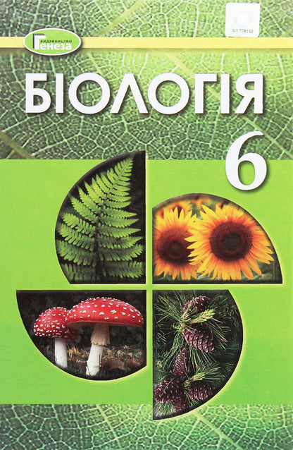 Biology. 6th grade Textbook / Біологія. 6 клас. Підручник Николай Мусиенко, Лариса Остапченко, Павел Балан, Надежда Матяш, Павел Славный 978-966-11-1037-2-1