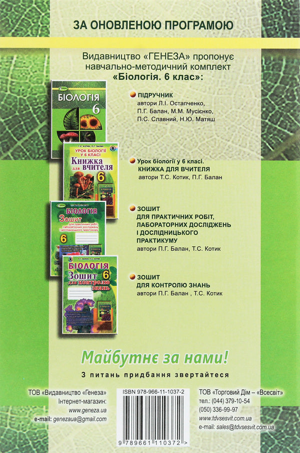 Biology. 6th grade Textbook / Біологія. 6 клас. Підручник Николай Мусиенко, Лариса Остапченко, Павел Балан, Надежда Матяш, Павел Славный 978-966-11-1037-2-2
