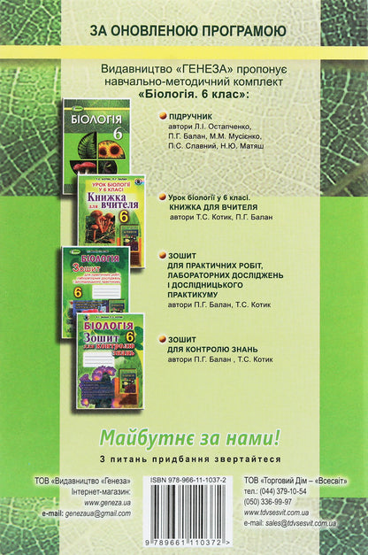 Biology. 6th grade Textbook / Біологія. 6 клас. Підручник Николай Мусиенко, Лариса Остапченко, Павел Балан, Надежда Матяш, Павел Славный 978-966-11-1037-2-2