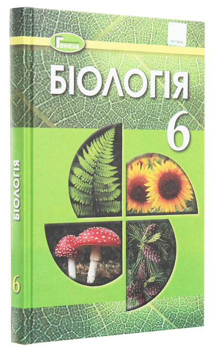 Biology. 6th grade Textbook / Біологія. 6 клас. Підручник Николай Мусиенко, Лариса Остапченко, Павел Балан, Надежда Матяш, Павел Славный 978-966-11-1037-2-3