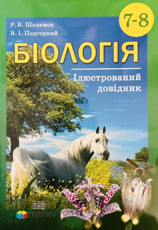 Biology. 7-8 grades. Illustrated guide / Біологія. 7-8 класи. Ілюстрований довідник Руслан Шаламов, Владислав Подгорный 978-966-4-740-859-1