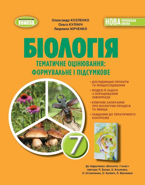 Biology. 7Cl. Notebook For Thematic And Final Works / Біологія. 7кл. Зошит для тематичних та підсумкових робіт Alexander Kozlenko, Olga Kulinych, Lyudmila Yurchenko / Александр Козленко, Ольга Кулинич, Людмила Юрченко 9786178370121-1
